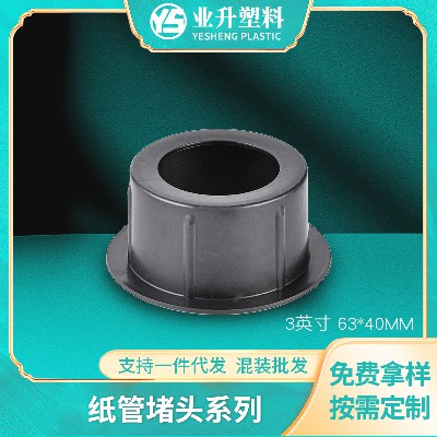 厂家批发聚丙烯塑料堵头BS-6340黑色纸管堵头印刷业造纸业适用
