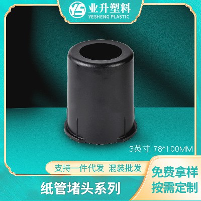 BS-7810聚丙烯纸管堵头厂家批发抗压能力强塑料堵头适用于汽车膜