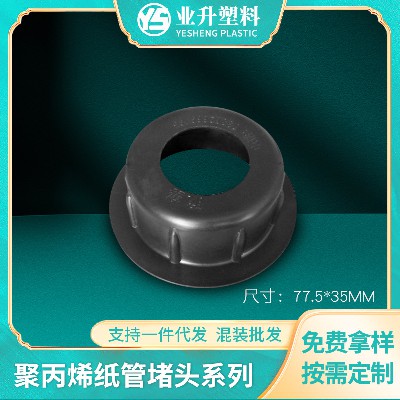 黑色塑胶管塞薄膜印刷纸管堵头厂家批发塑料管芯塞光电卷材堵头