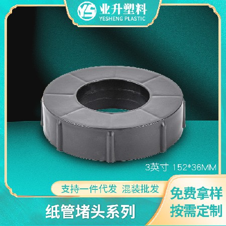 塑料堵头BS-1536聚丙烯材质厂家批发适用汽车膜光电卷材纸管堵头